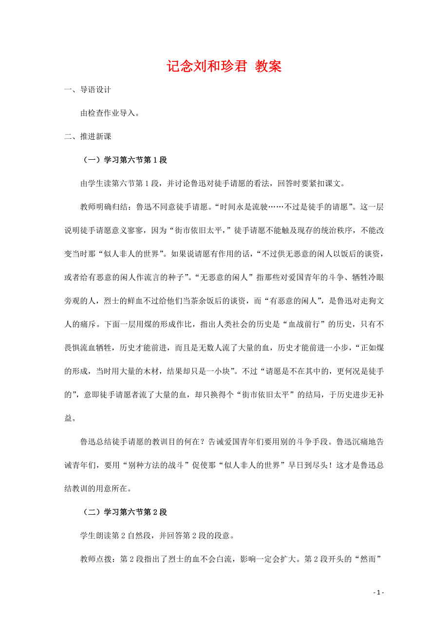 人教版高中语文必修一《记念刘和珍君》教案教学设计优秀公开课 (91).pdf_第1页