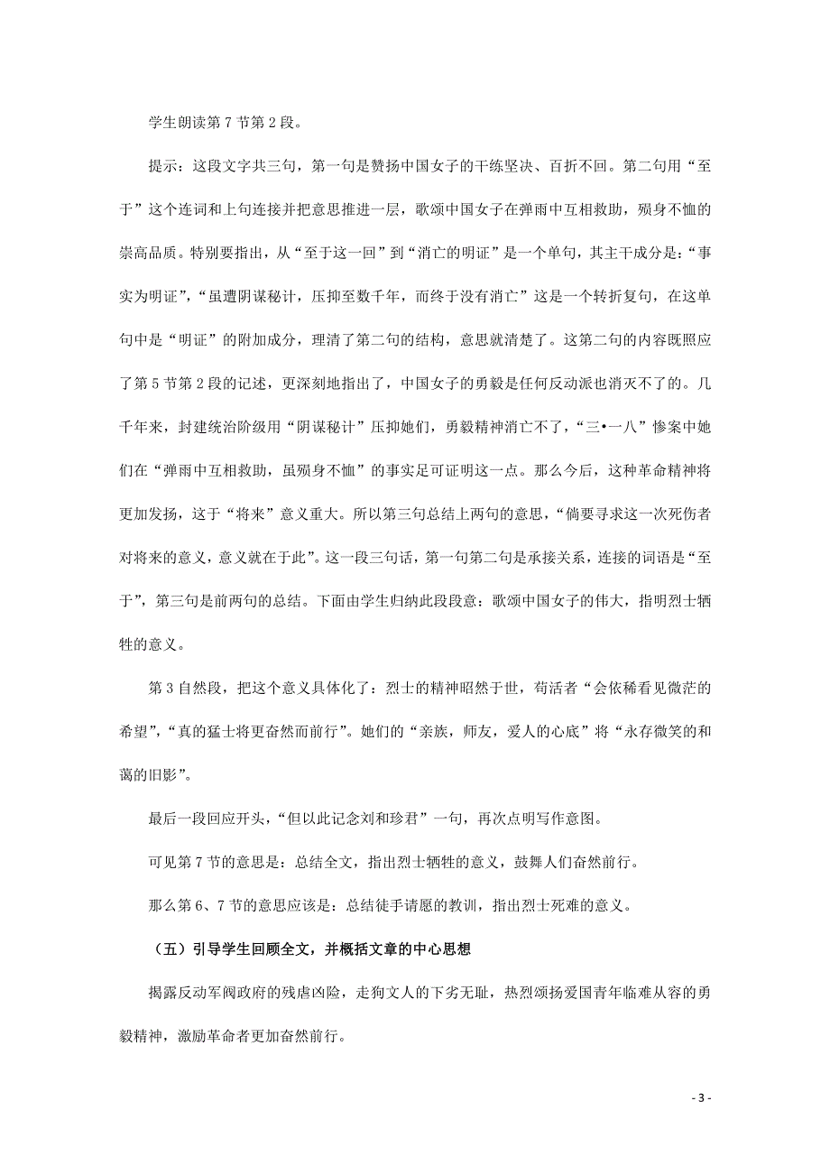 人教版高中语文必修一《记念刘和珍君》教案教学设计优秀公开课 (91).pdf_第3页