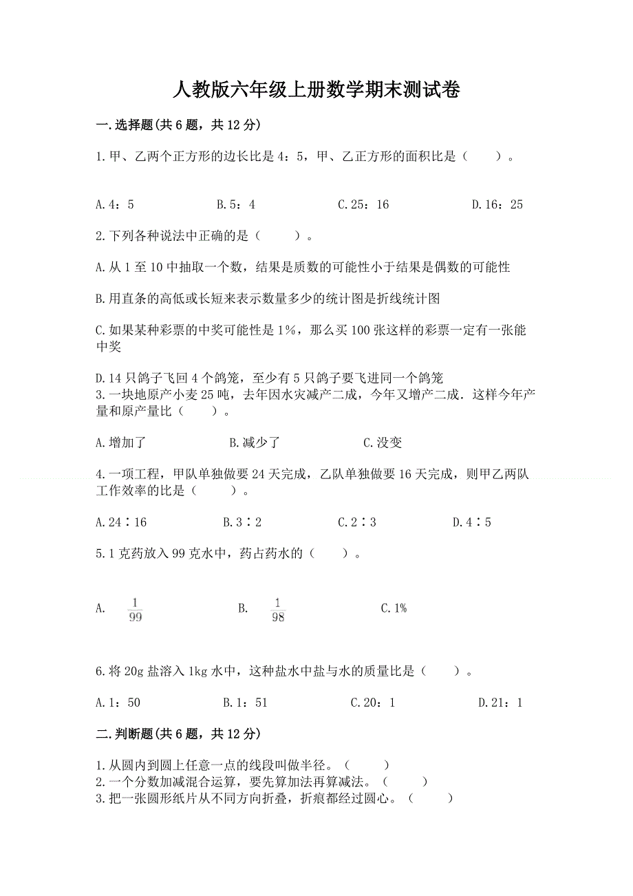 人教版六年级上册数学期末测试卷附参考答案【精练】.docx_第1页