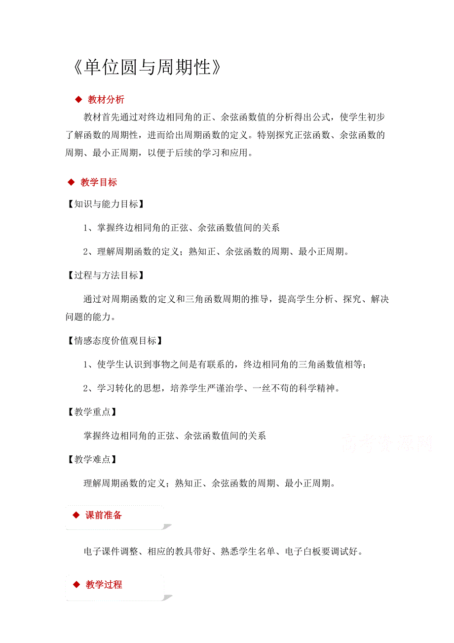 2020-2021学年数学北师大版必修4教学教案：1-4-2 单位圆与周期性 WORD版含答案.doc_第1页