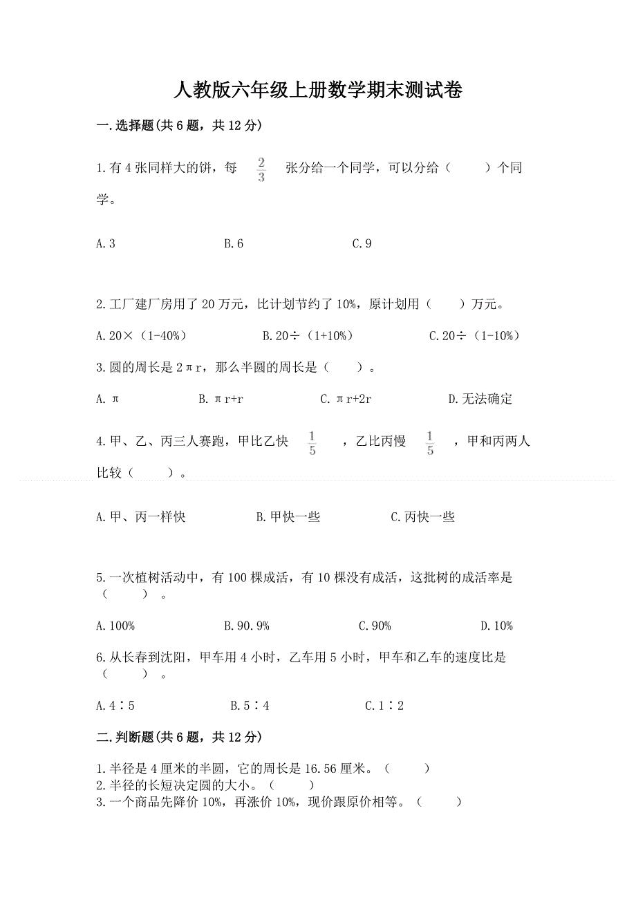 人教版六年级上册数学期末测试卷附参考答案【巩固】.docx_第1页