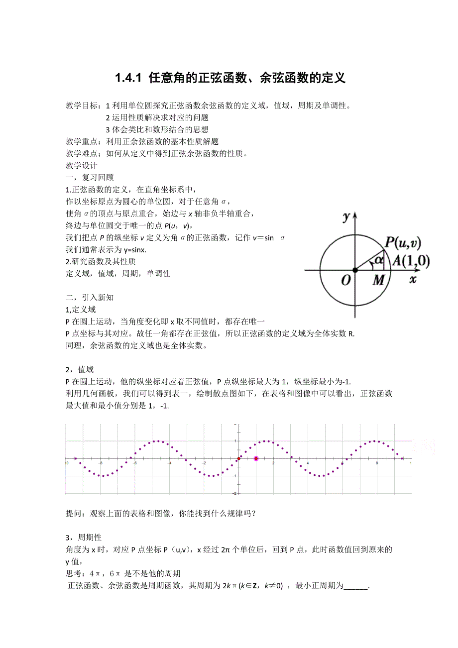 2020-2021学年数学北师大版必修4教学教案：1-4-1 任意角的正弦函数、余弦函数的定义 （5） WORD版含答案.doc_第1页