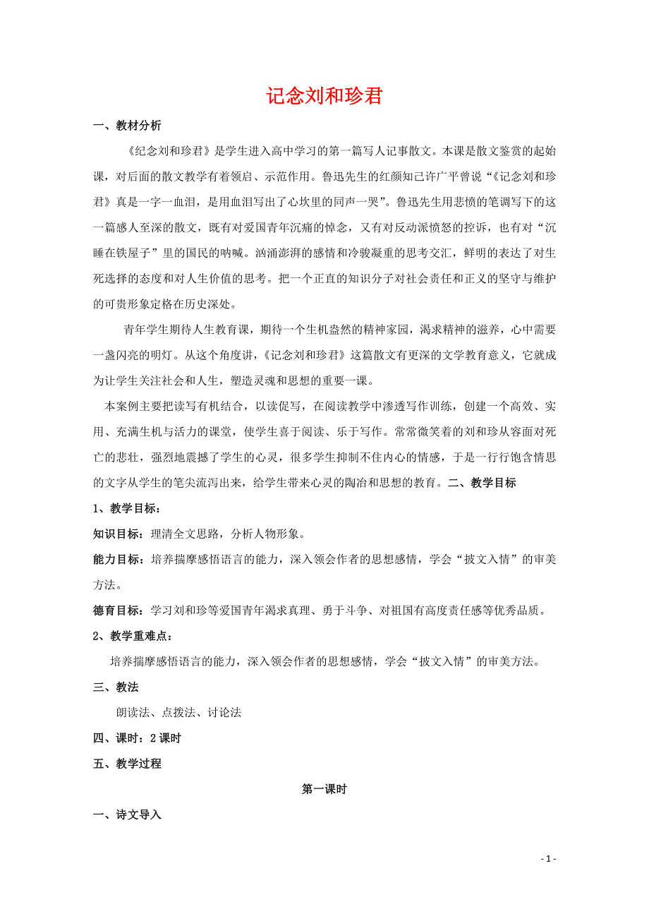 人教版高中语文必修一《记念刘和珍君》教案教学设计优秀公开课 (8).pdf_第1页