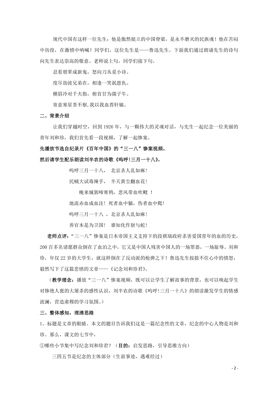 人教版高中语文必修一《记念刘和珍君》教案教学设计优秀公开课 (8).pdf_第2页