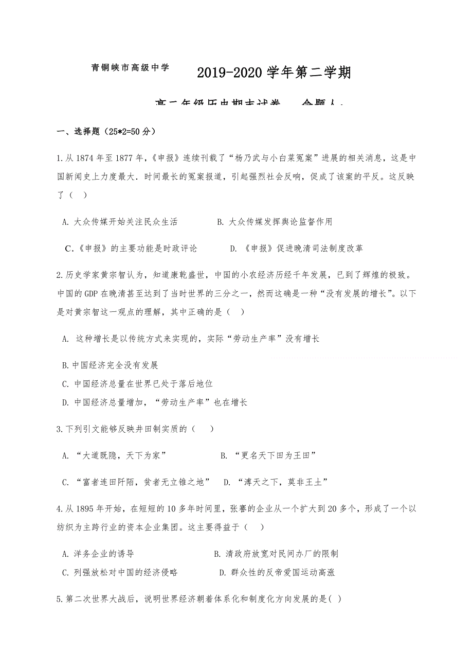 宁夏青铜峡市高级中学（吴忠中学青铜峡分校）2019-2020学年高二下学期期末考试历史试题 WORD版含答案.docx_第1页