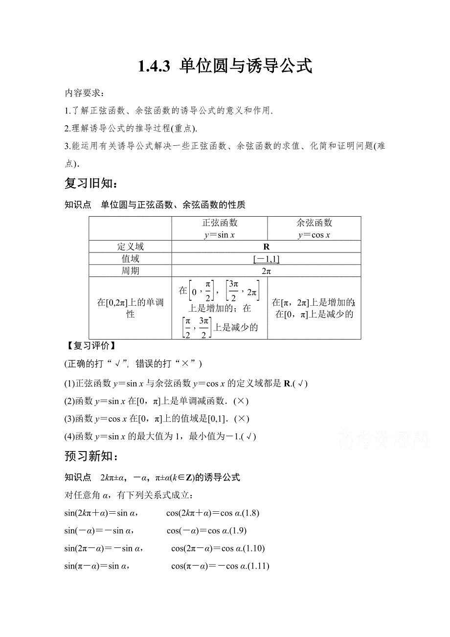 2020-2021学年数学北师大版必修4教学教案：1-4-3 单位圆与诱导公式 WORD版含答案.doc_第1页