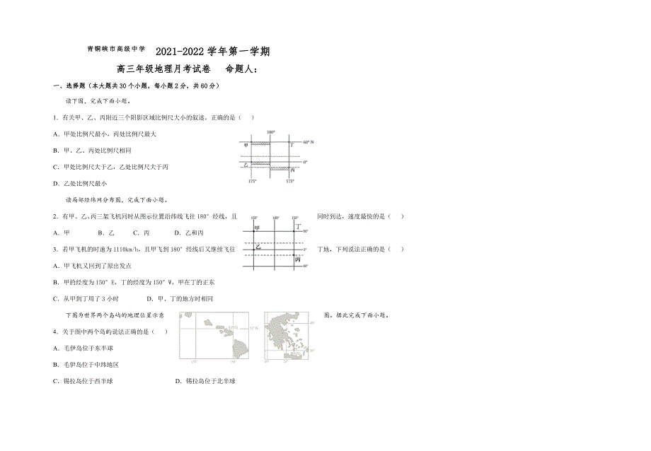 宁夏青铜峡市高级中学2022届高三上学期第一次月考地理试题 WORD版含答案.docx_第1页