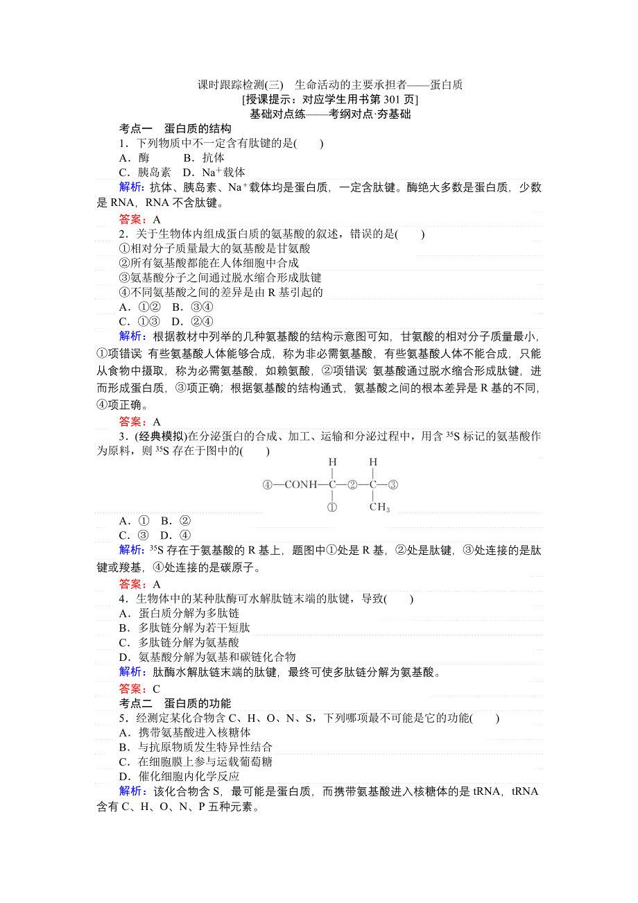 2018高三生物（人教版）一轮复习课时跟踪检测（三）生命活动的主要承担者——蛋白质 WORD版含解析.doc_第1页