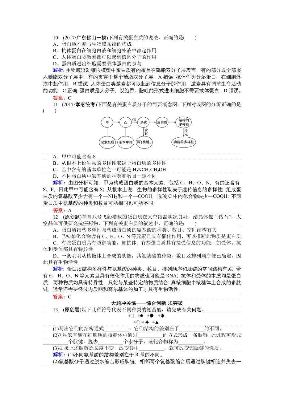 2018高三生物（人教版）一轮复习课时跟踪检测（三）生命活动的主要承担者——蛋白质 WORD版含解析.doc_第3页