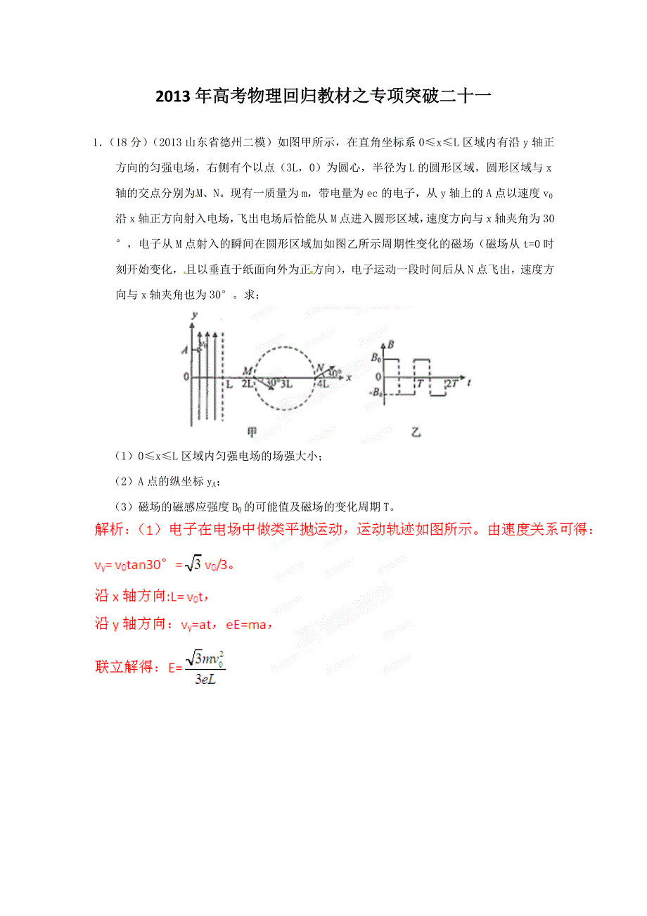 2013年高考物理回归教材之专项突破二十一.doc_第1页