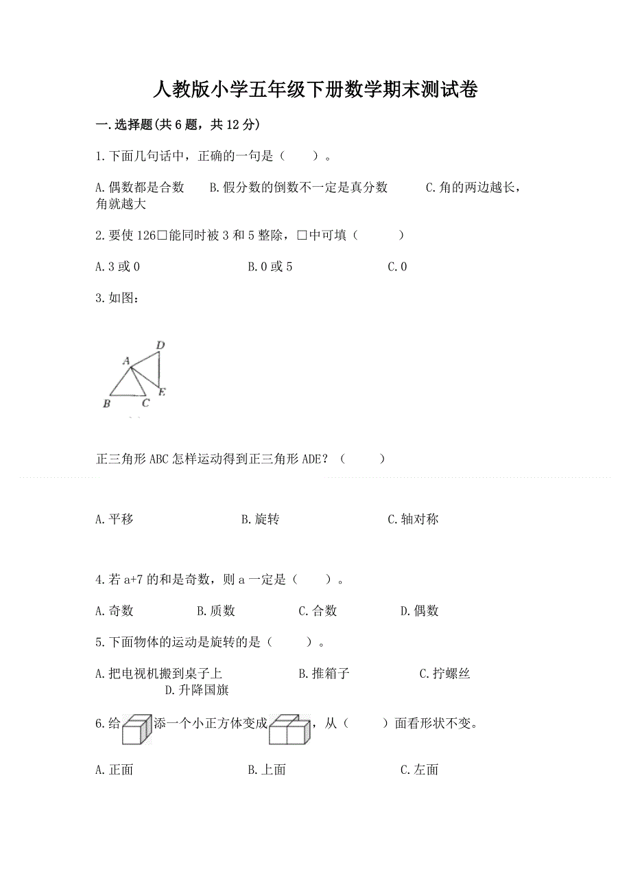 人教版小学五年级下册数学期末测试卷及答案解析.docx_第1页