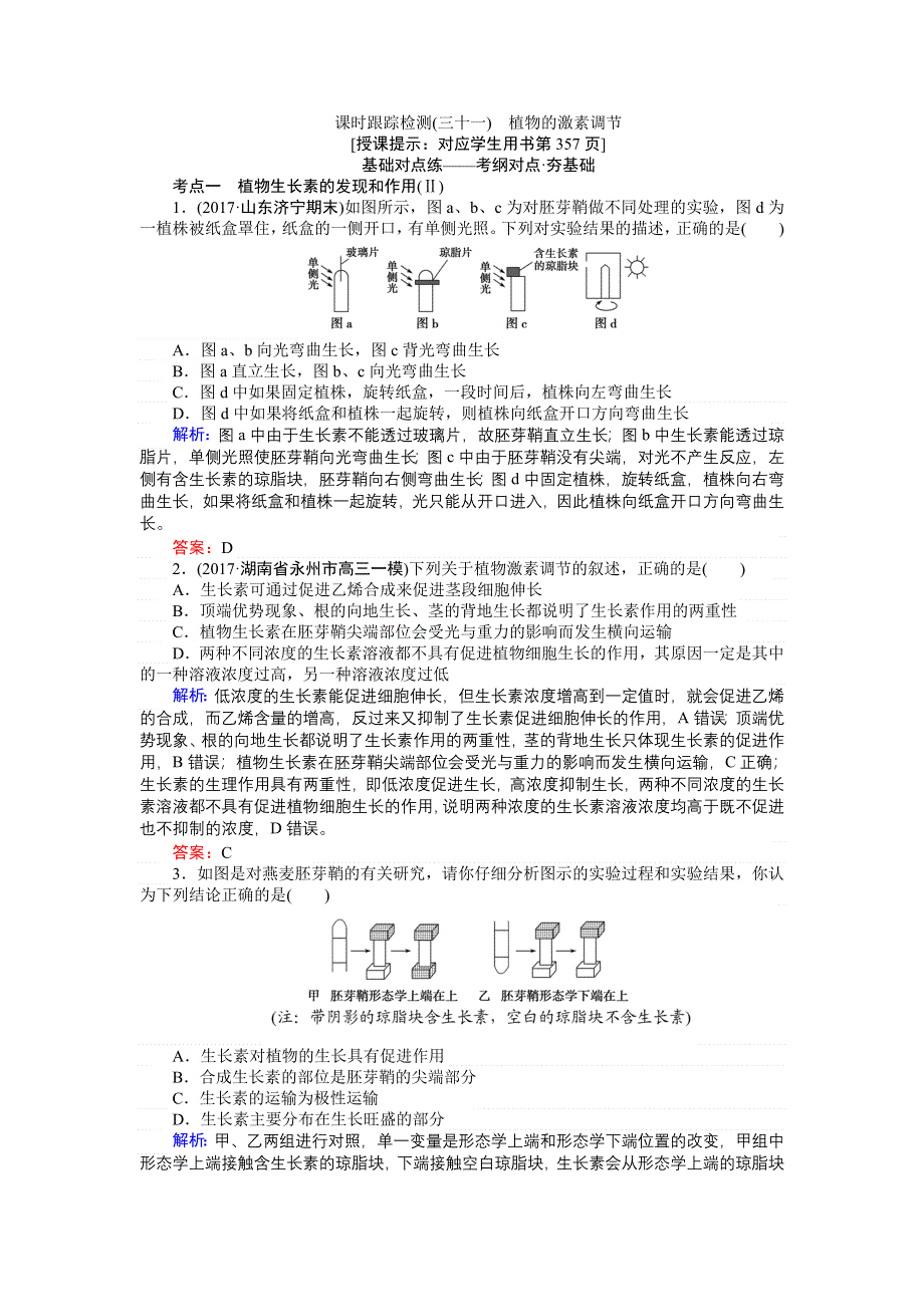 2018高三生物（人教版）一轮复习课时跟踪检测（三十一）植物的激素调节 WORD版含解析.doc_第1页