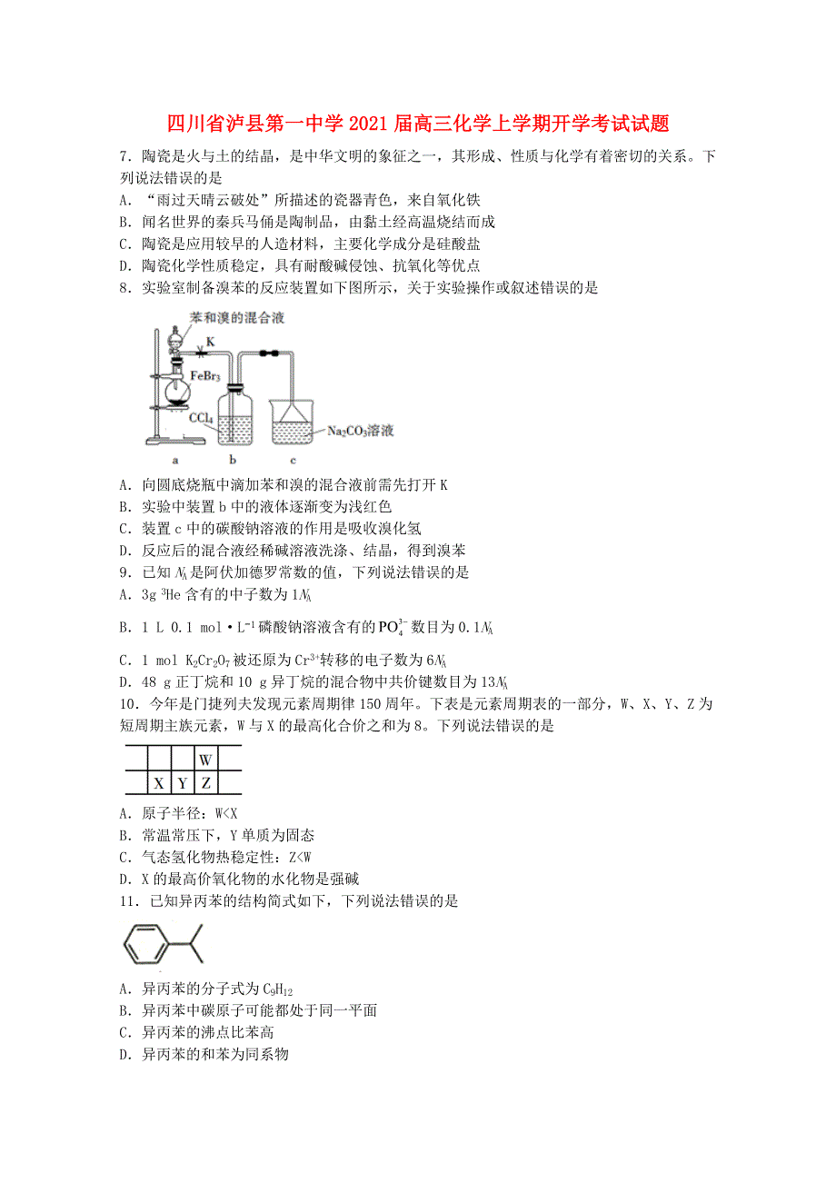 四川省泸县第一中学2021届高三化学上学期开学考试试题.doc_第1页