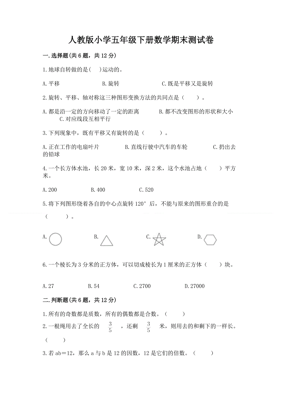 人教版小学五年级下册数学期末测试卷及答案（新）.docx_第1页