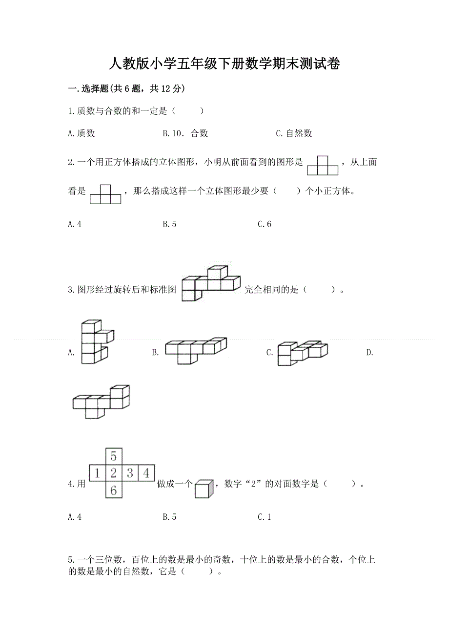 人教版小学五年级下册数学期末测试卷及精品答案.docx_第1页