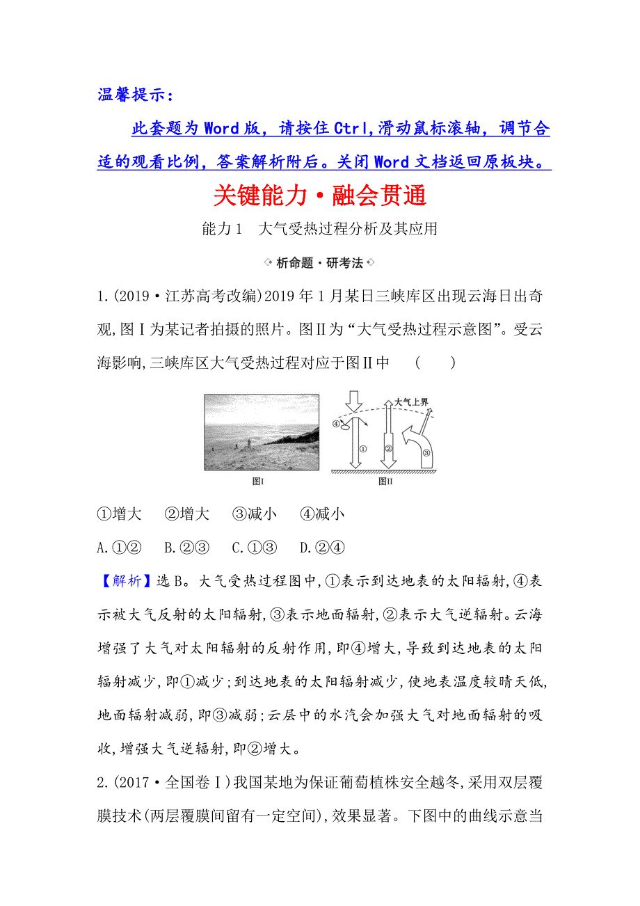 2021届高考地理鲁教版通用一轮复习方略关键能力&融会贯通 2-2　大气圈与大气运动 WORD版含解析.doc_第1页