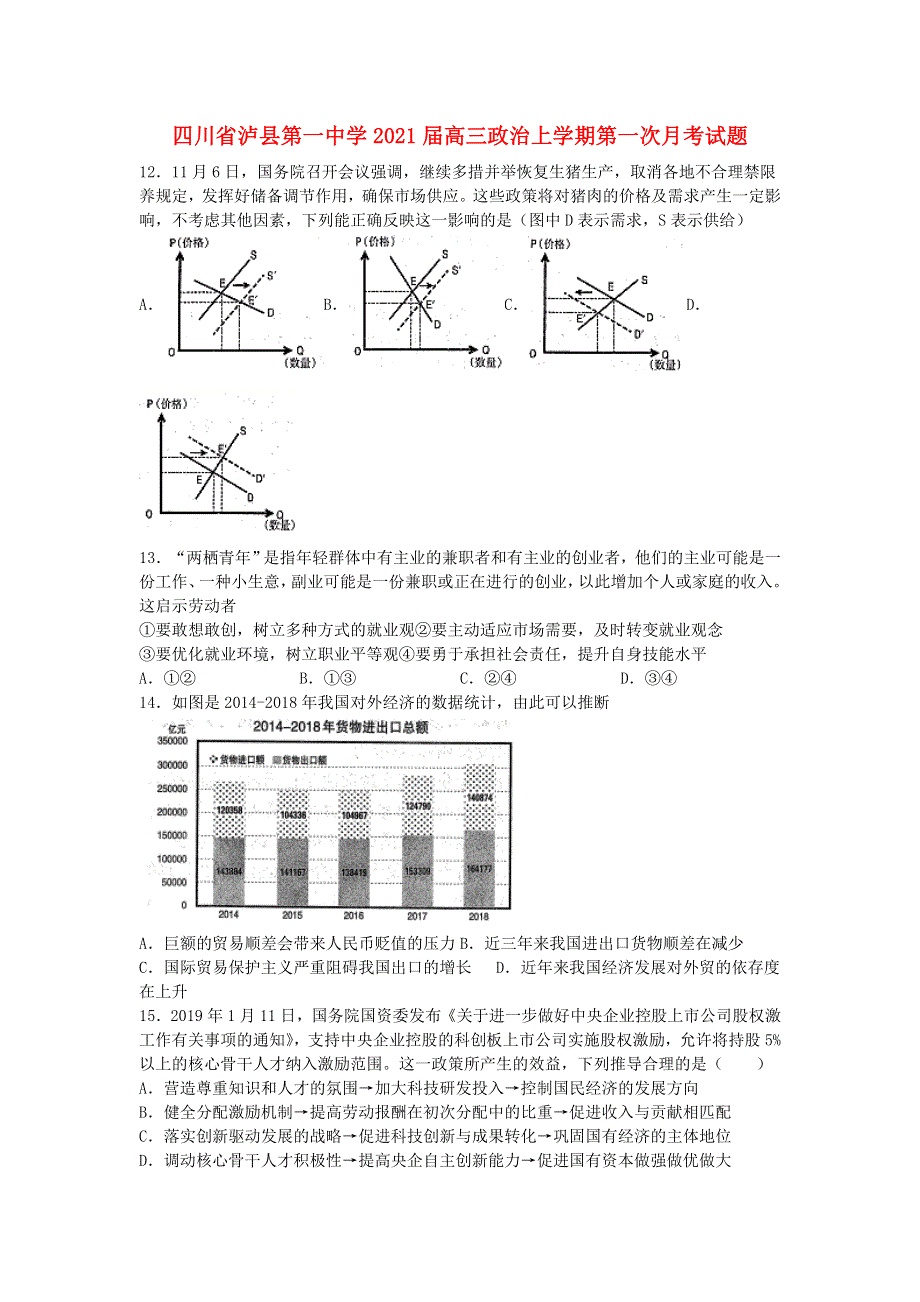 四川省泸县第一中学2021届高三政治上学期第一次月考试题.doc_第1页