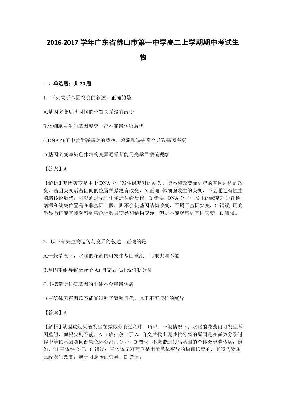 广东省佛山市第一中学2016-2017学年高二上学期期中考试生物试卷 WORD版含解析.doc_第1页