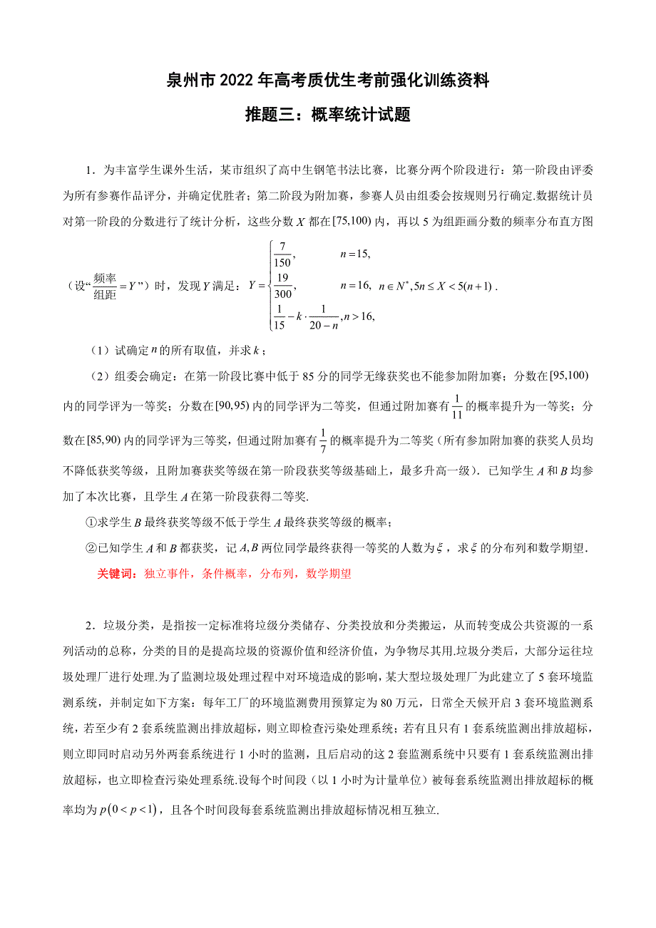 2022届福建省泉州市考前推题三：统计概率解答题 PDF版含解析.pdf_第1页