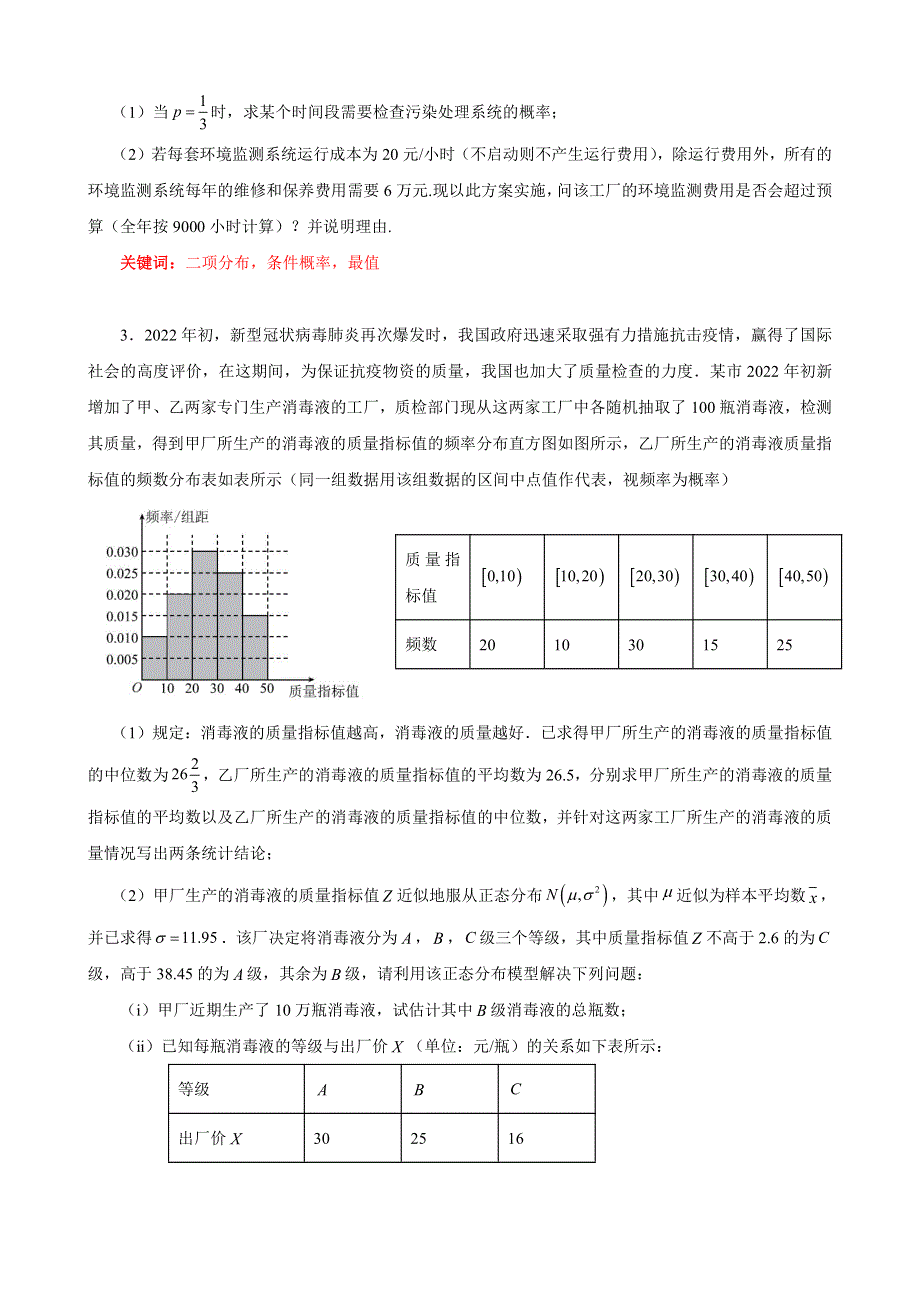 2022届福建省泉州市考前推题三：统计概率解答题 PDF版含解析.pdf_第2页