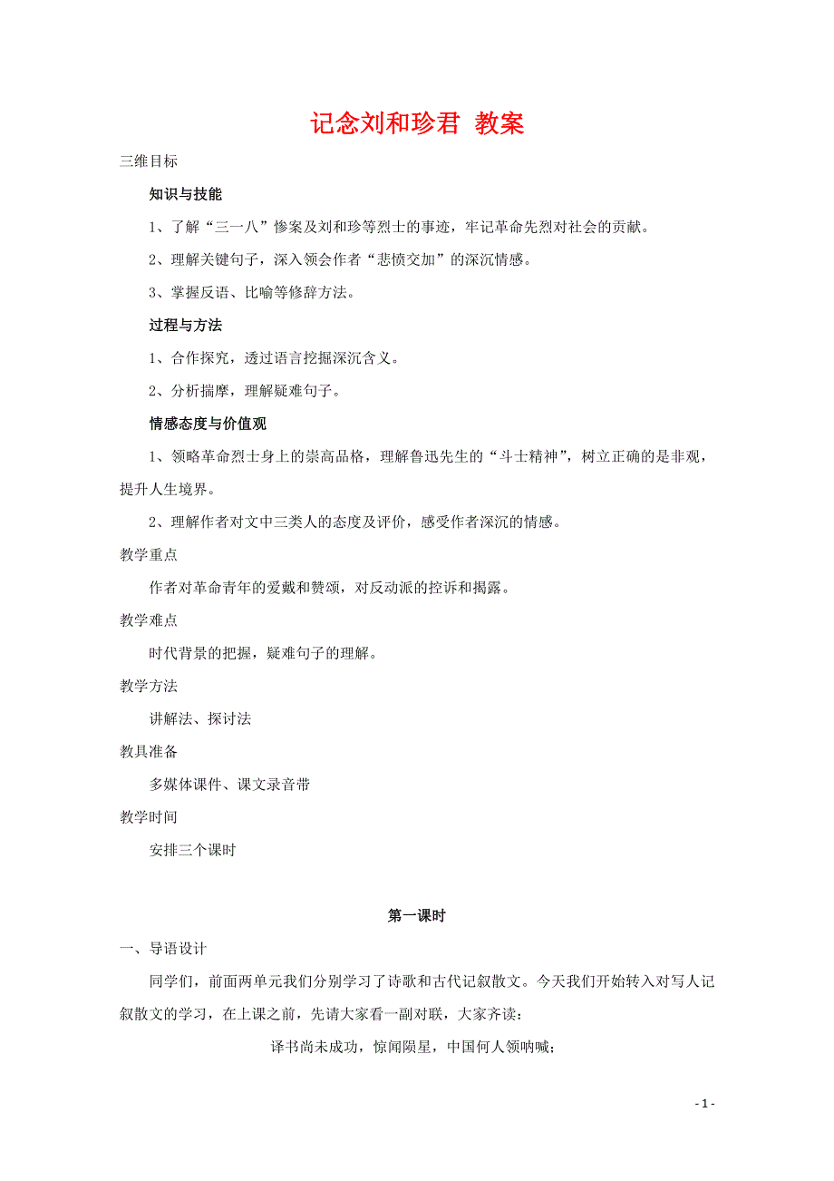 人教版高中语文必修一《记念刘和珍君》教案教学设计优秀公开课 (92).pdf_第1页