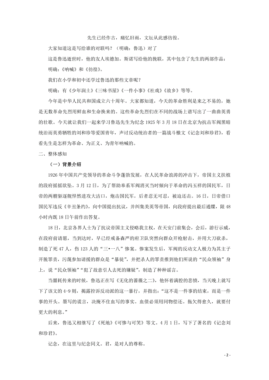 人教版高中语文必修一《记念刘和珍君》教案教学设计优秀公开课 (92).pdf_第2页