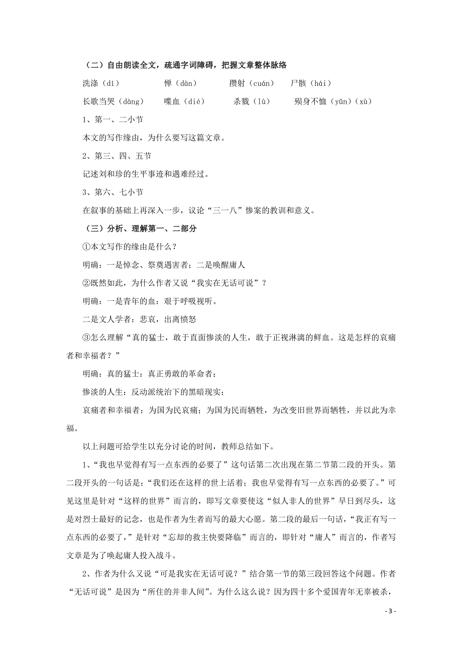 人教版高中语文必修一《记念刘和珍君》教案教学设计优秀公开课 (92).pdf_第3页