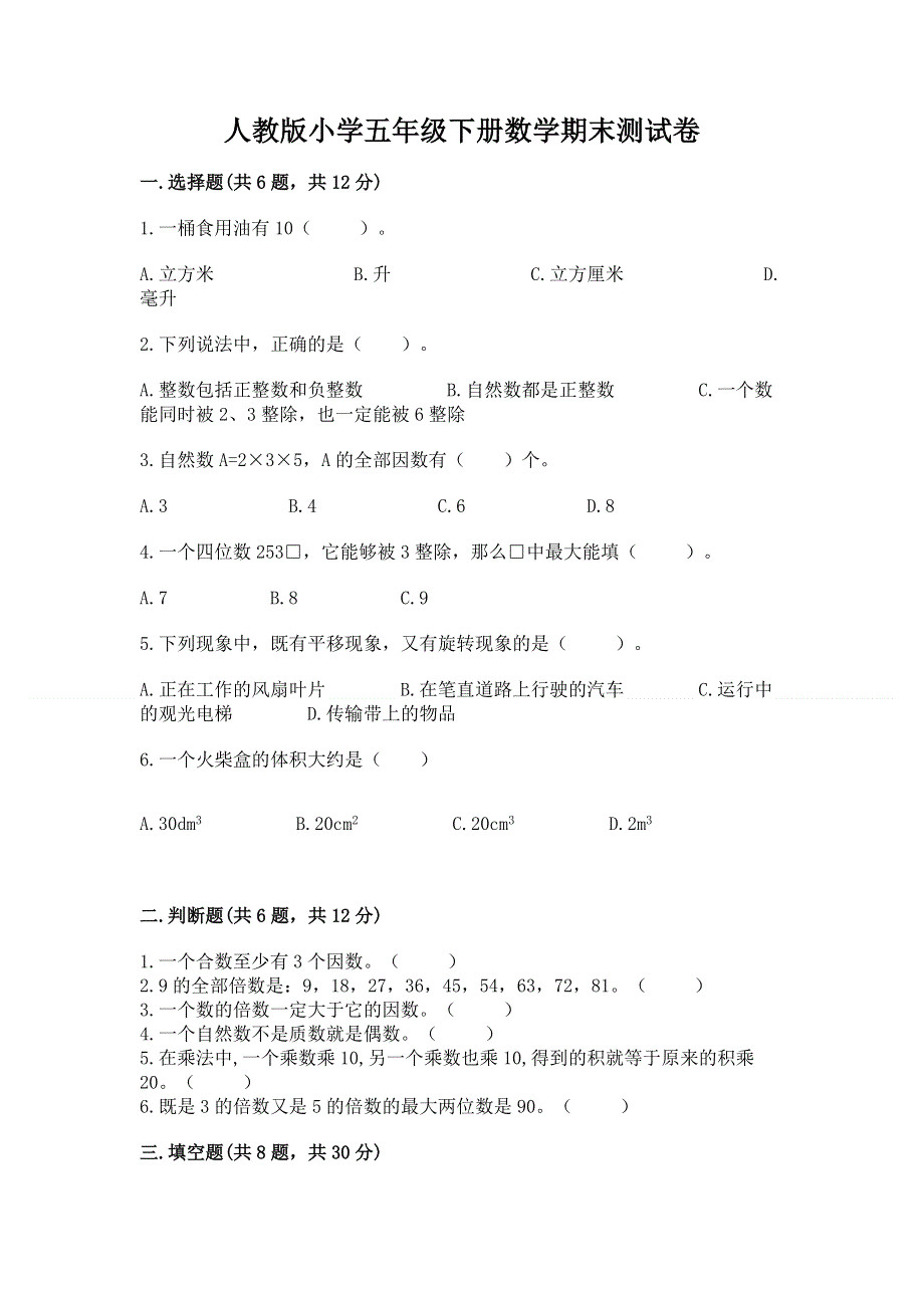 人教版小学五年级下册数学期末测试卷及答案（典优）.docx_第1页