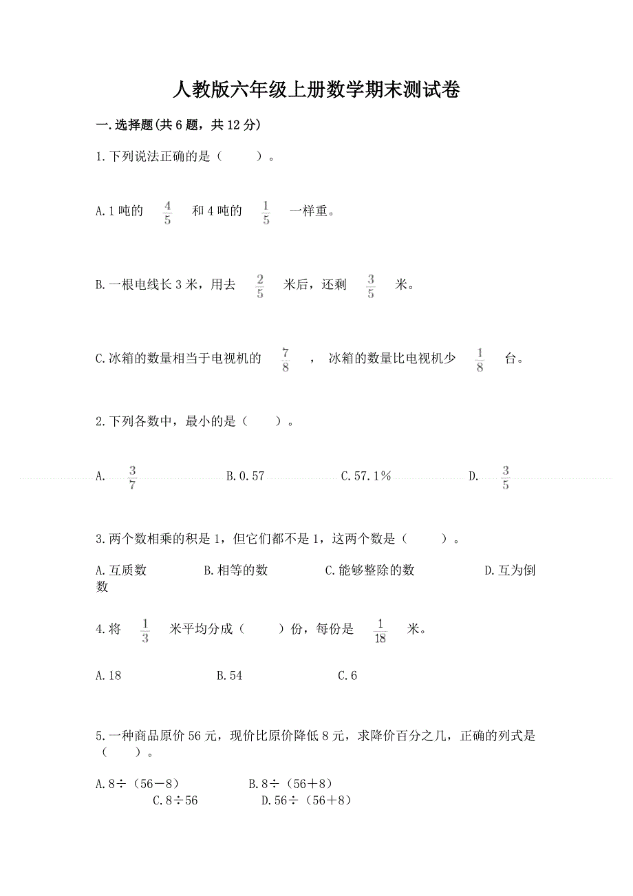 人教版六年级上册数学期末测试卷附参考答案【预热题】.docx_第1页