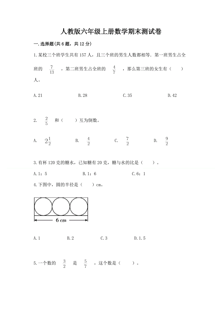 人教版六年级上册数学期末测试卷附参考答案（名师推荐）.docx_第1页