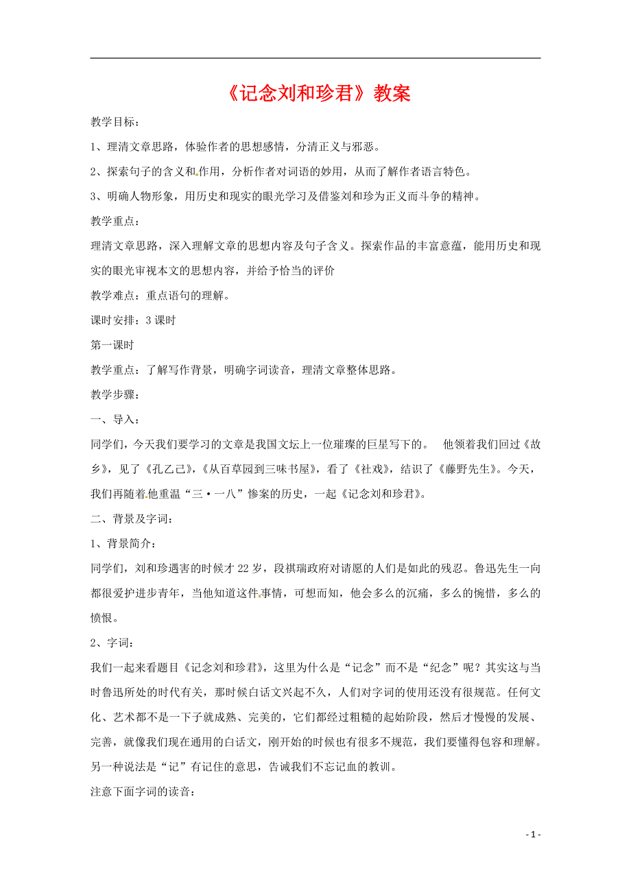 人教版高中语文必修一《记念刘和珍君》教案教学设计优秀公开课 (51).pdf_第1页