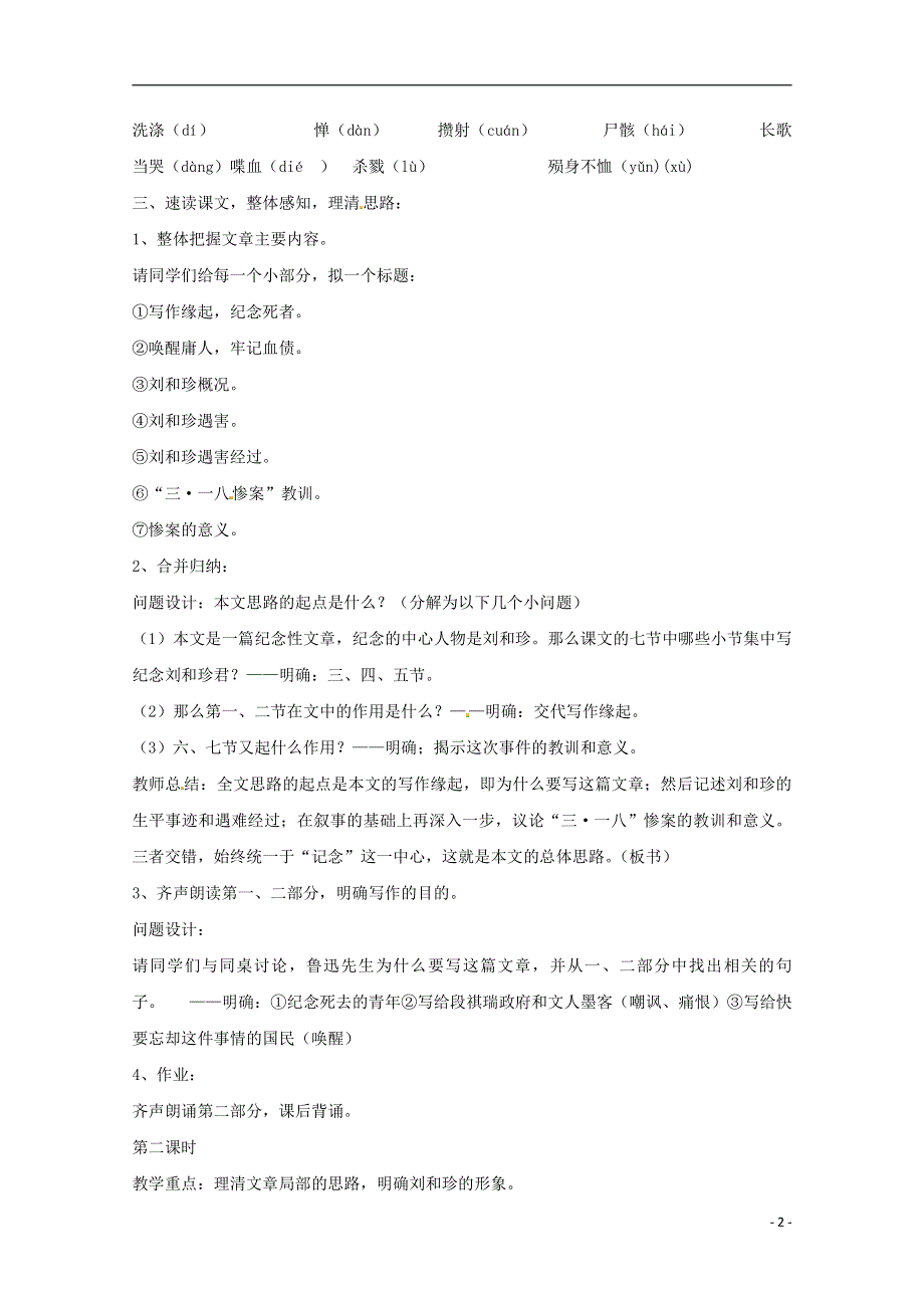 人教版高中语文必修一《记念刘和珍君》教案教学设计优秀公开课 (51).pdf_第2页