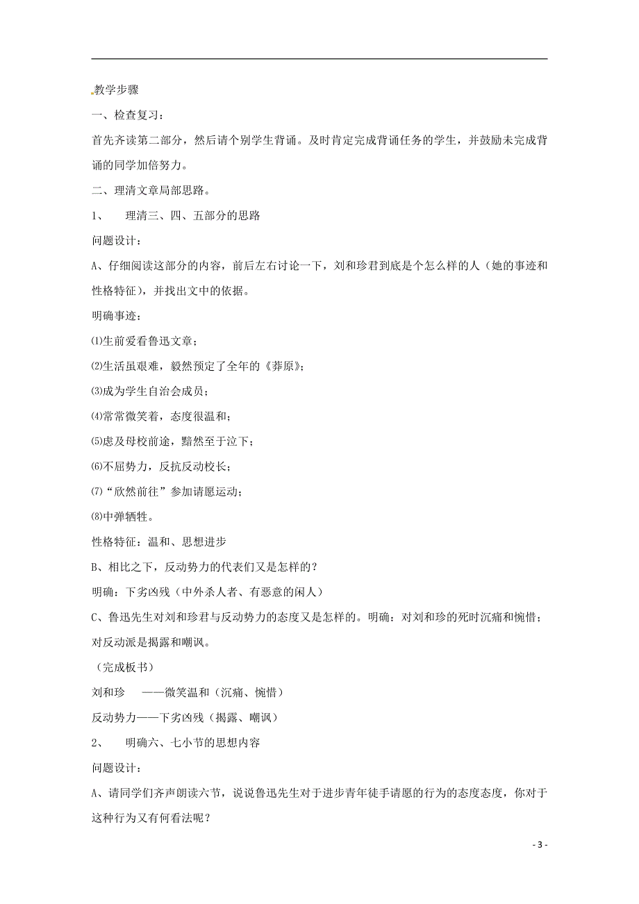 人教版高中语文必修一《记念刘和珍君》教案教学设计优秀公开课 (51).pdf_第3页