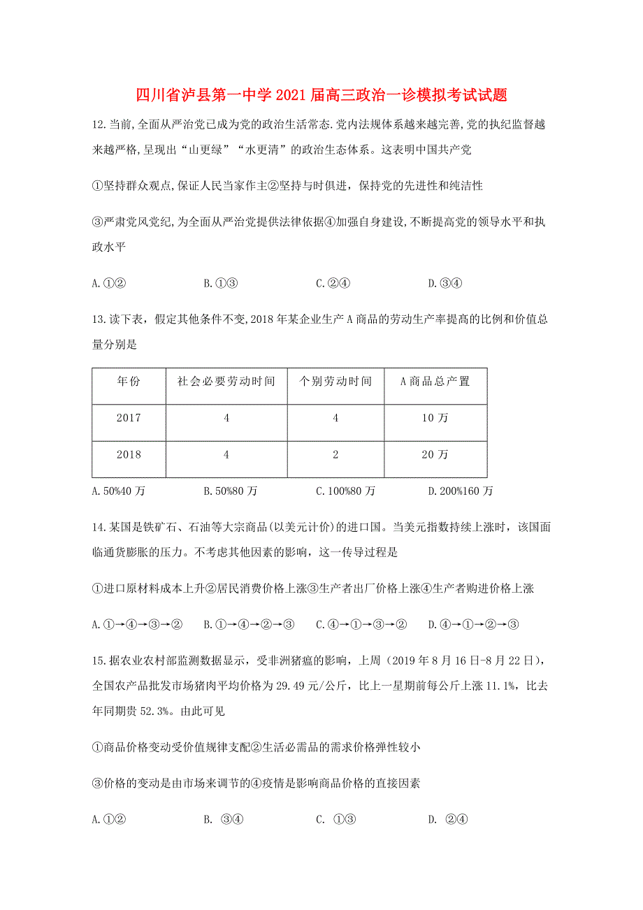 四川省泸县第一中学2021届高三政治一诊模拟考试试题.doc_第1页