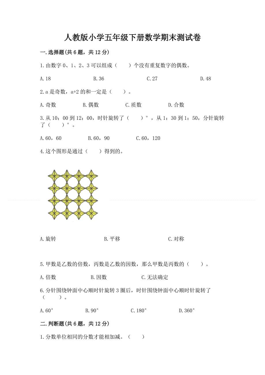 人教版小学五年级下册数学期末测试卷及答案（必刷）.docx_第1页