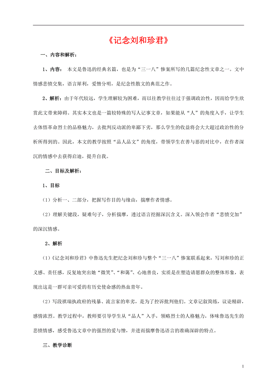 人教版高中语文必修一《记念刘和珍君》教案教学设计优秀公开课 (89).pdf_第1页