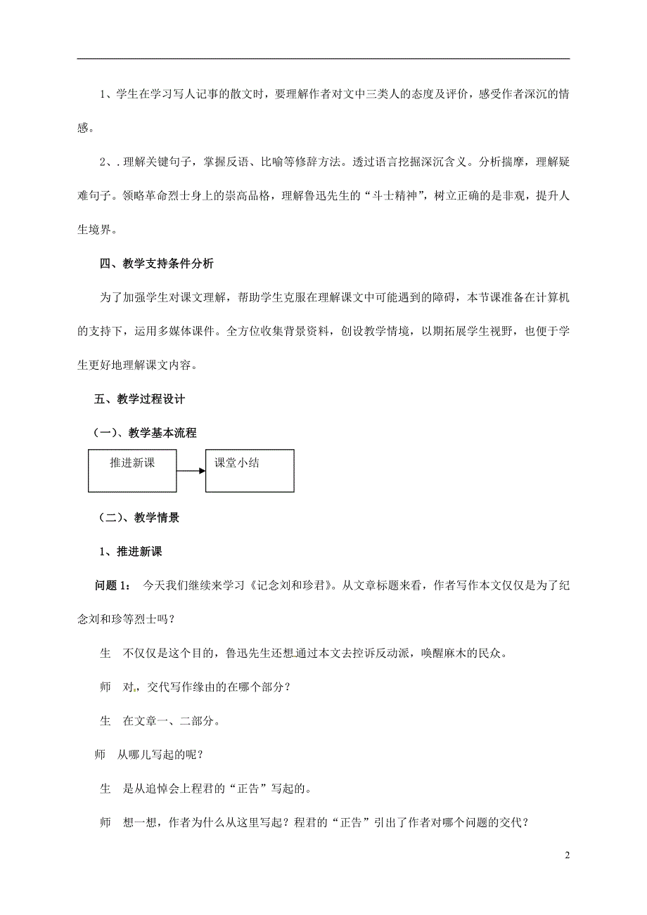 人教版高中语文必修一《记念刘和珍君》教案教学设计优秀公开课 (89).pdf_第2页