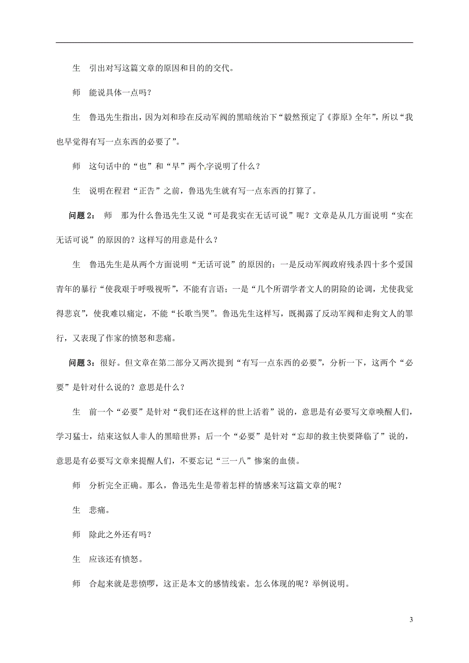 人教版高中语文必修一《记念刘和珍君》教案教学设计优秀公开课 (89).pdf_第3页