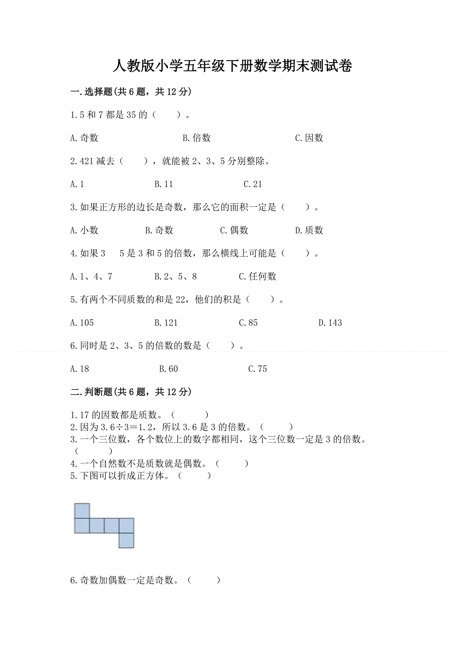 人教版小学五年级下册数学期末测试卷及答案（历年真题）.docx_第1页