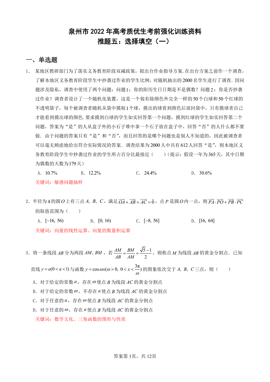 2022届福建省泉州市考前推题五：选择填空（一） PDF版含解析.pdf_第1页