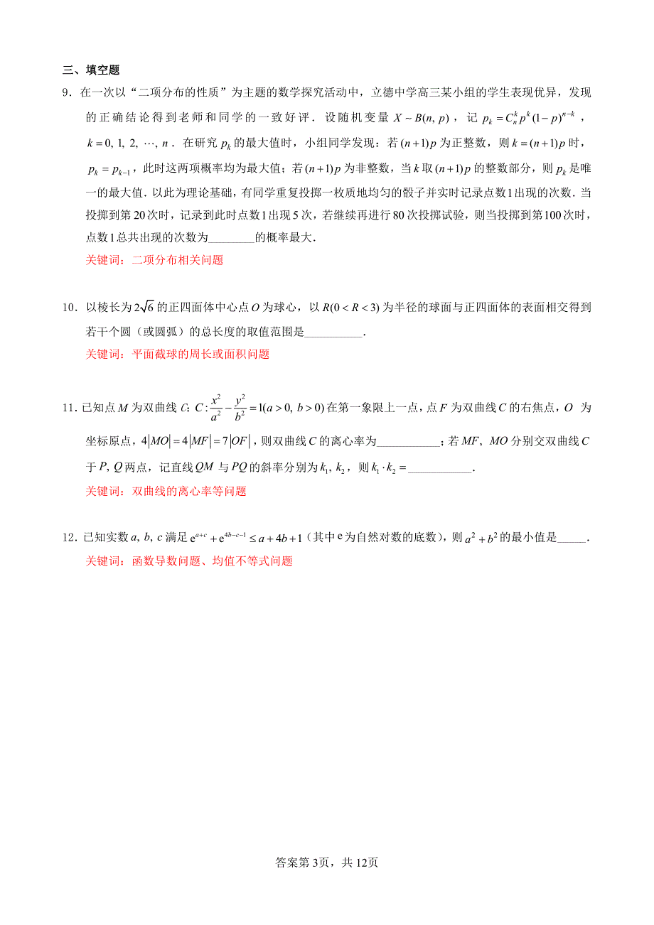 2022届福建省泉州市考前推题五：选择填空（一） PDF版含解析.pdf_第3页