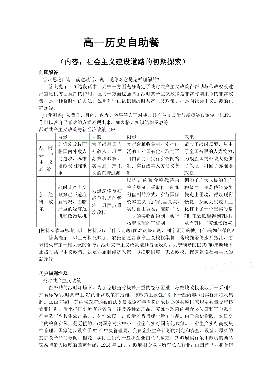 《全国百强校》河北省定州中学2015-2016学年高一历史（人民版）必修二自助餐 7.1 苏联社会主义建设的初期探索 WORD版.doc_第1页