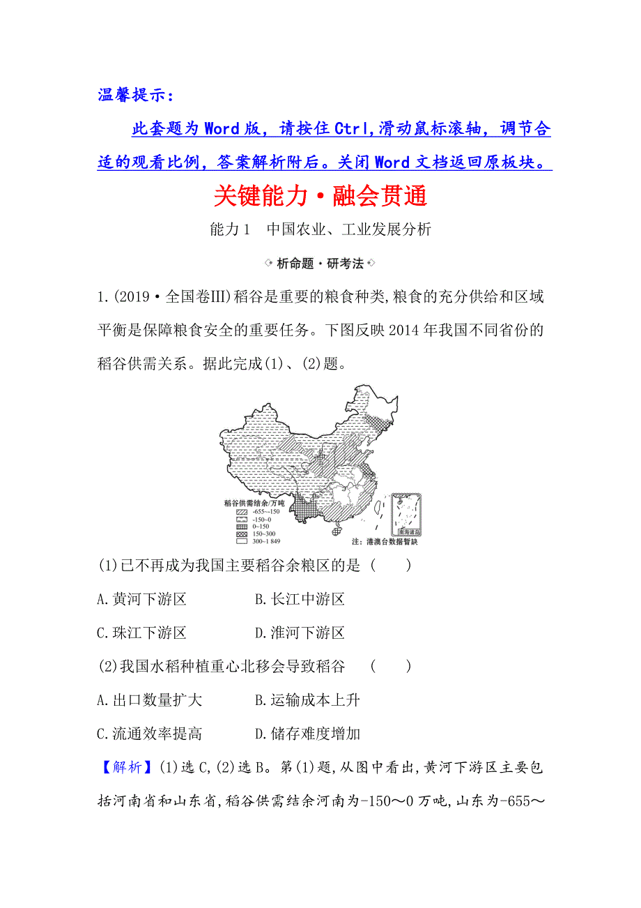 2021届高考地理鲁教版通用一轮复习方略关键能力&融会贯通 14-2 中国人文地理 WORD版含解析.doc_第1页