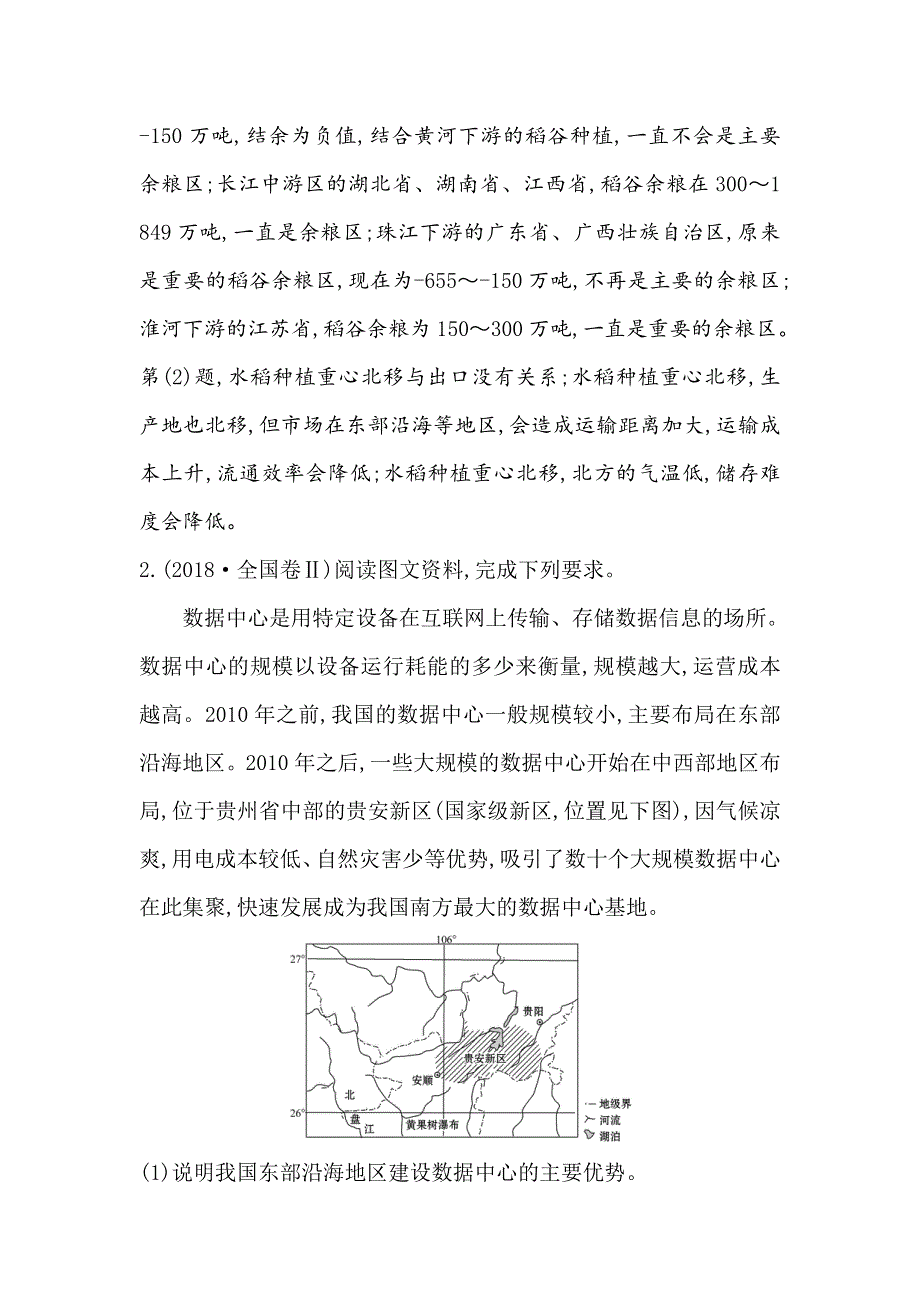 2021届高考地理鲁教版通用一轮复习方略关键能力&融会贯通 14-2 中国人文地理 WORD版含解析.doc_第2页