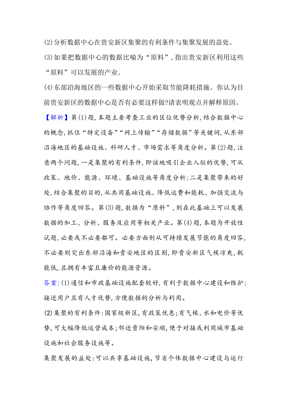 2021届高考地理鲁教版通用一轮复习方略关键能力&融会贯通 14-2 中国人文地理 WORD版含解析.doc_第3页