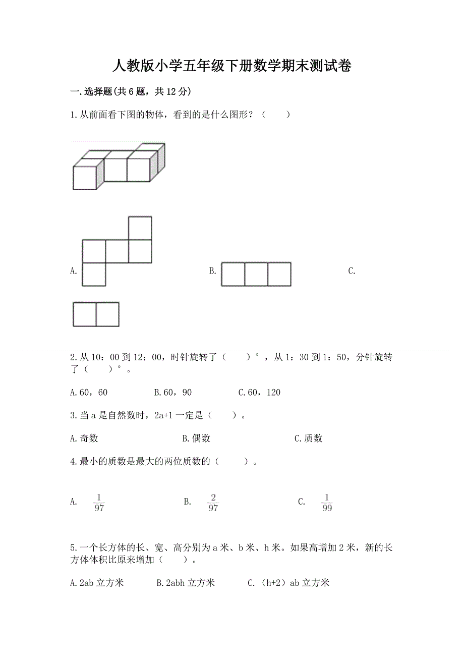 人教版小学五年级下册数学期末测试卷及答案（各地真题）.docx_第1页