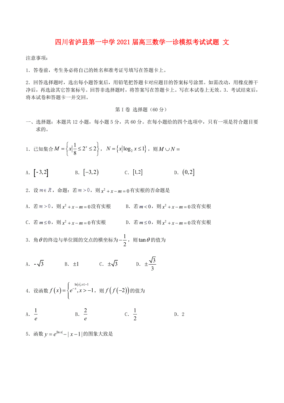 四川省泸县第一中学2021届高三数学一诊模拟考试试题 文.doc_第1页