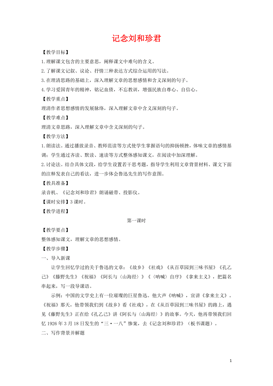 人教版高中语文必修一《记念刘和珍君》教案教学设计优秀公开课 (42).pdf_第1页