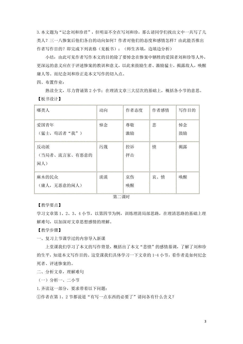 人教版高中语文必修一《记念刘和珍君》教案教学设计优秀公开课 (42).pdf_第3页