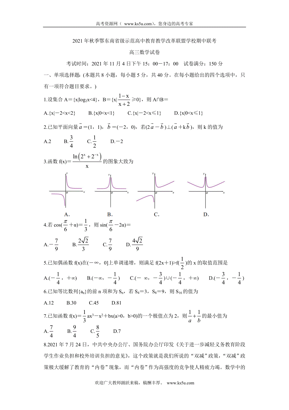 《发布》湖北省鄂东南省级示范高中教育教学改革联盟学校2022届高三上学期期中联考 数学 WORD版含答案BYCHUN.doc_第1页